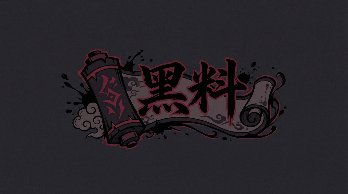 黑料